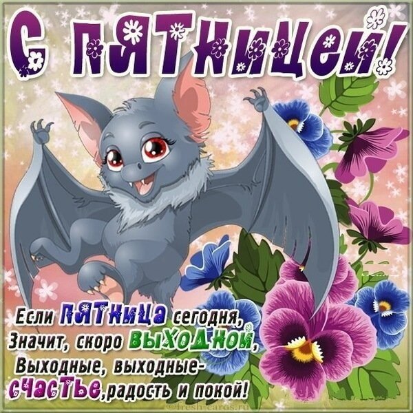 Открытка с пятницей и хороших выходных