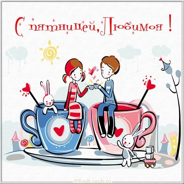 Открытка с пятницей любимая