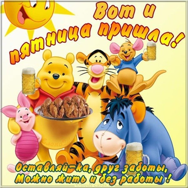 Открытка с пятницей прикольная бесплатная