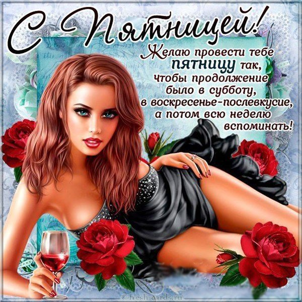 Открытка с пятницей прикольная бесплатно