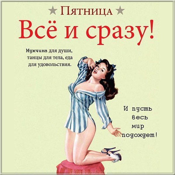 Открытка с пятницей прикольная для подруги