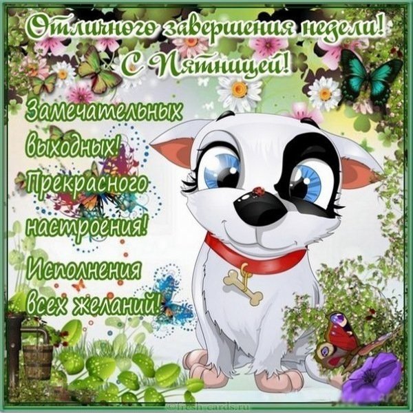 Открытка с пятницей с последним днем работы