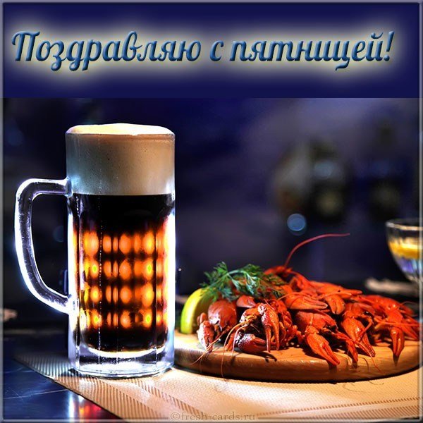 Открытка с пятницей