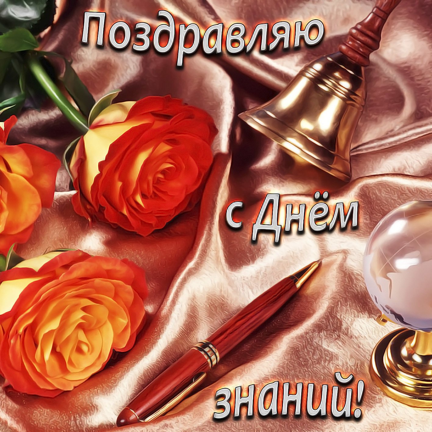 Открытка с розами на День знаний