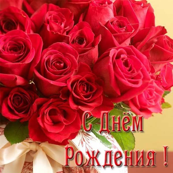 Открытка с розами с днём рождения женщине