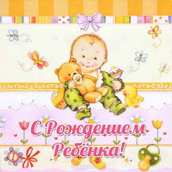 Открытка с рождением бесплатно