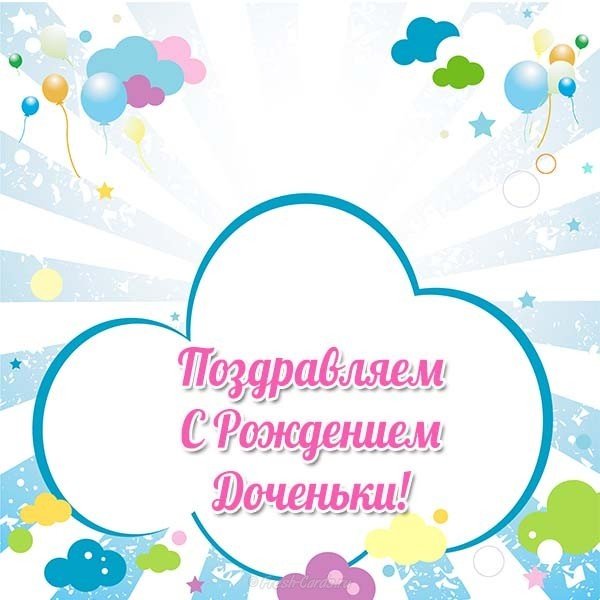 Открытка с рождением доченьки для мамы