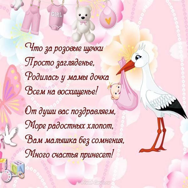 Открытка с рождением доченьки маме
