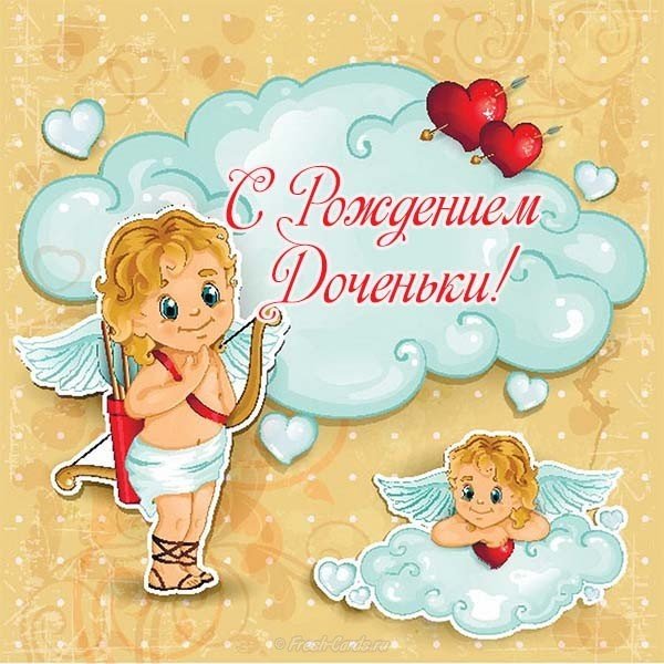 Открытка с рождением доченьки прикольная