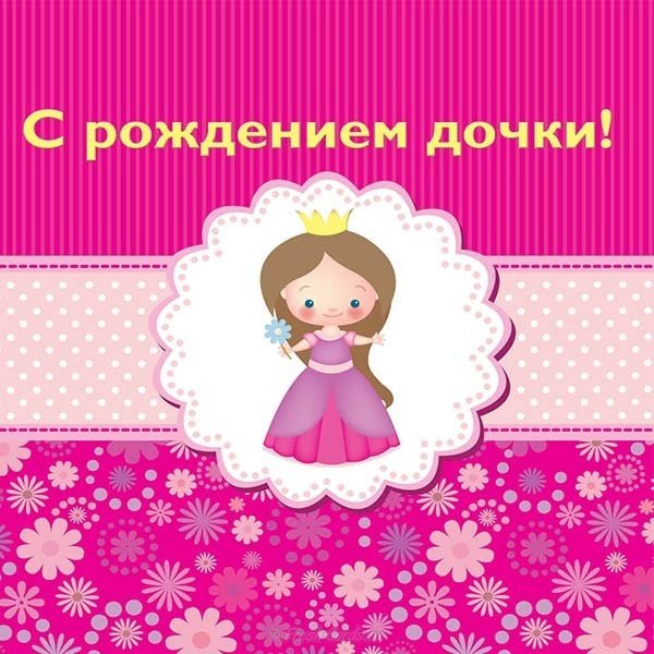 Открытка с рождением дочери родителям