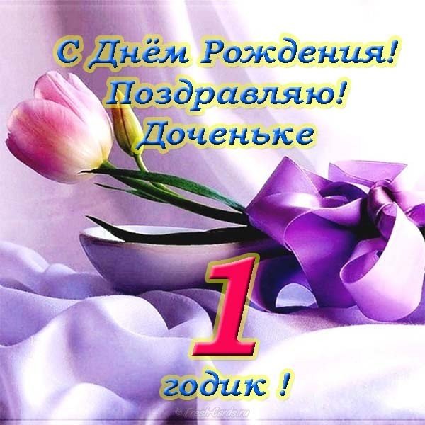Открытка с рождением дочки 1 годик