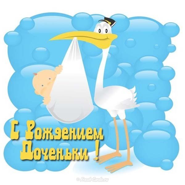 Открытка с рождением дочки подруге