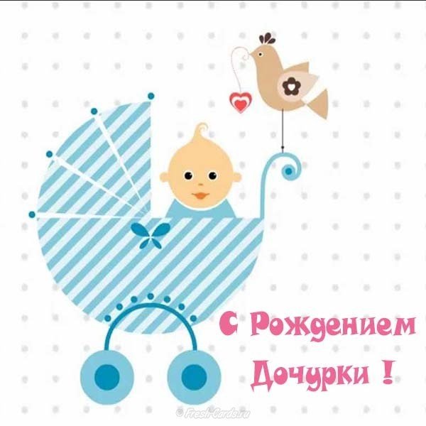 Открытка с рождением дочурки