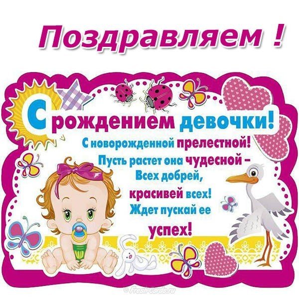 Открытка с рождением малышки