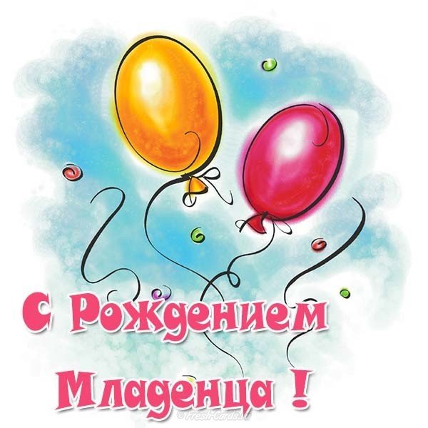 Открытка с рождением младенца
