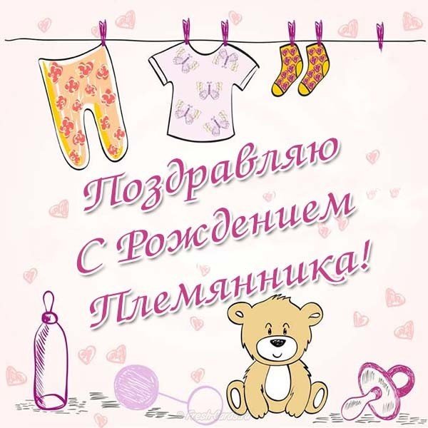 Открытка с рождением племянника поздравление