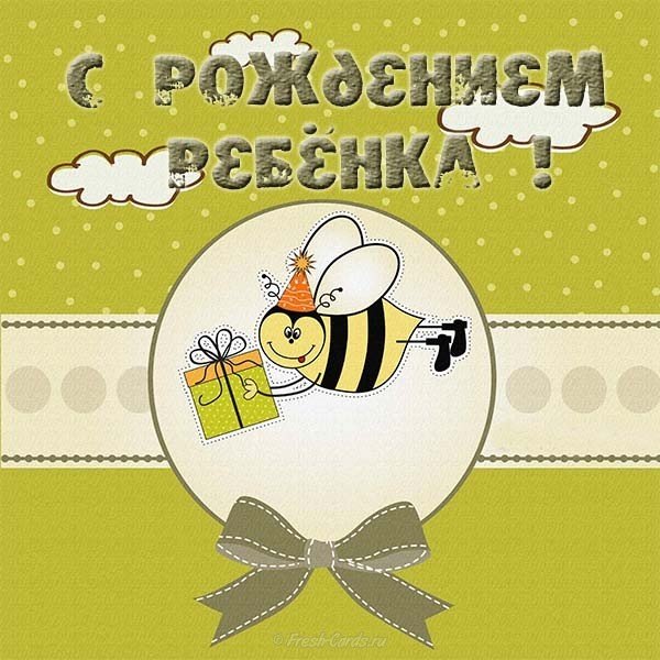 Открытка с рождением ребенка бесплатно