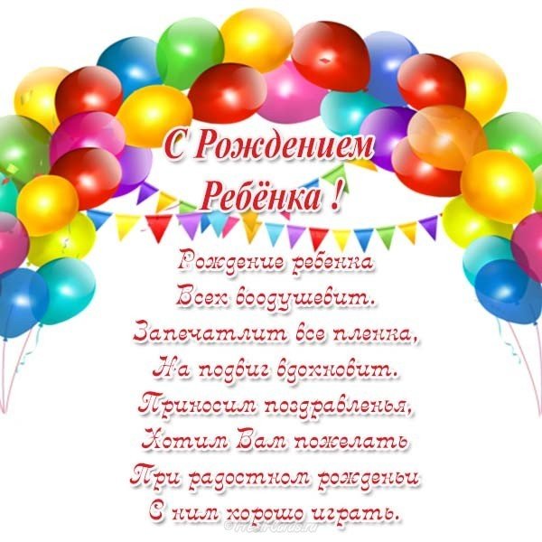 Открытка с рождением ребенка новорожденным