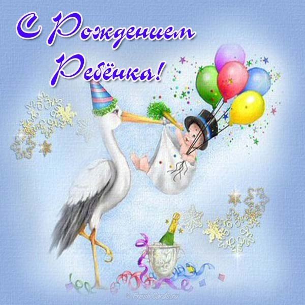 Открытка с рождением ребенка