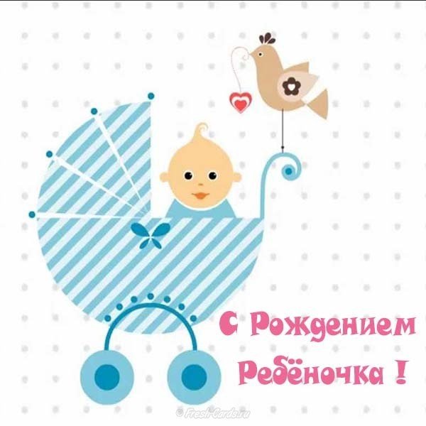Открытка с рождением ребёночка