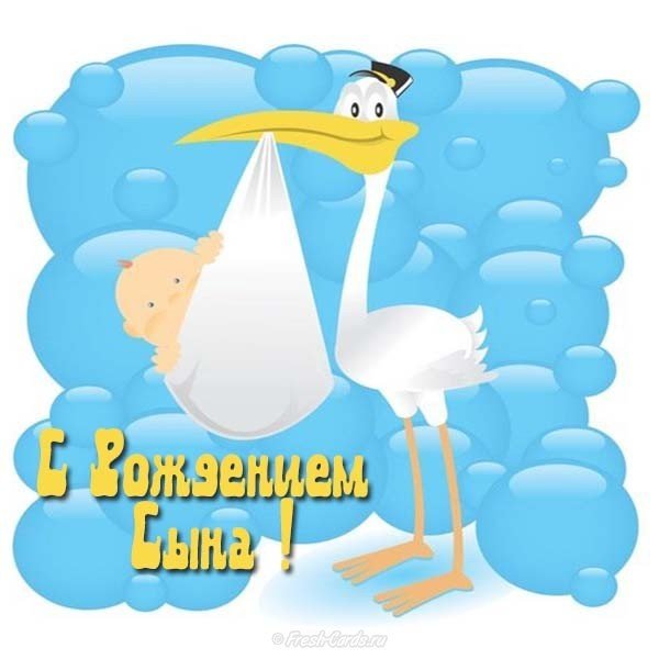 Открытка с рождением сына для мамы скачать