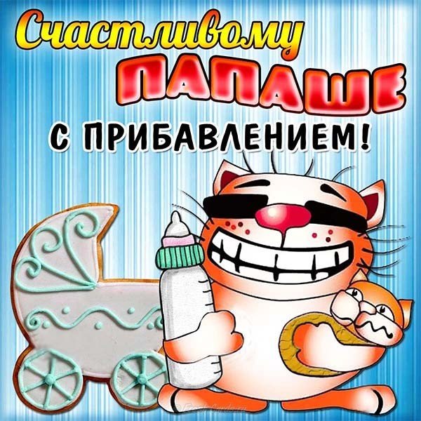 Открытка с рождением сына для папы