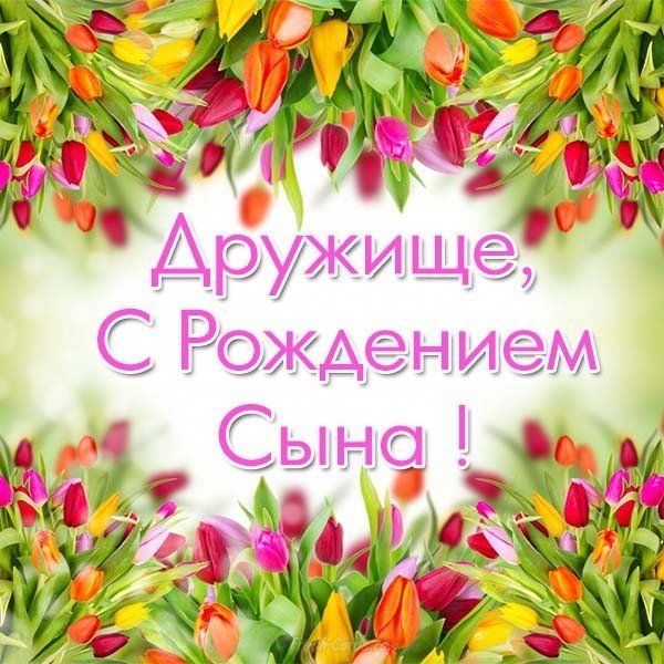 Открытка с рождением сына другу