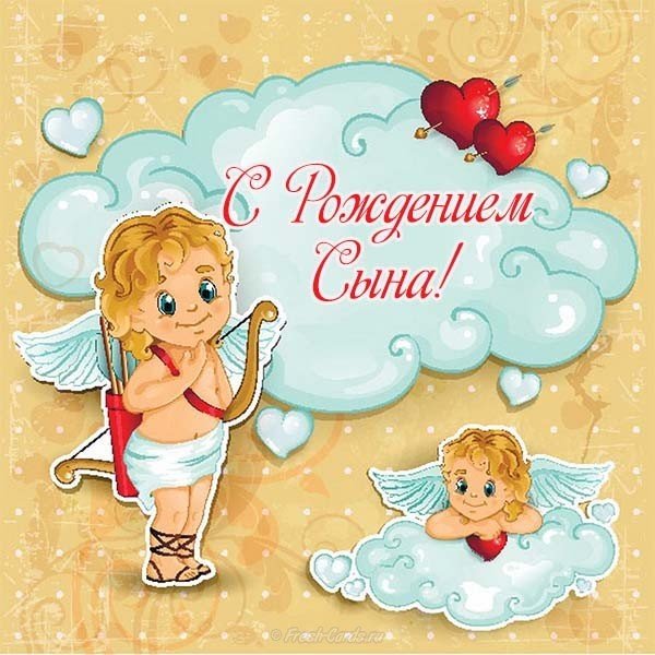 Открытка с рождением сына картинка