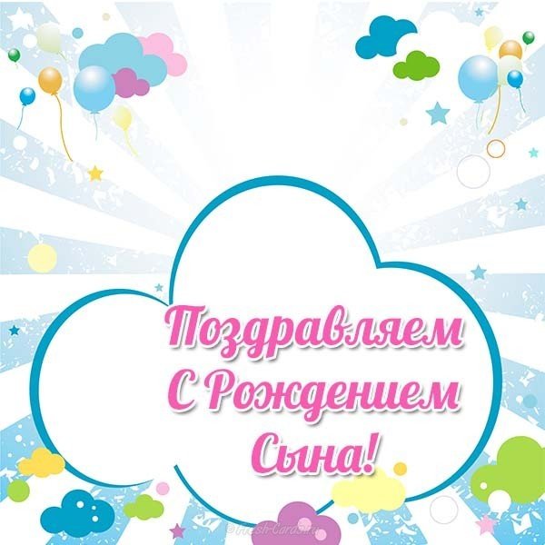 Открытка с рождением сына
