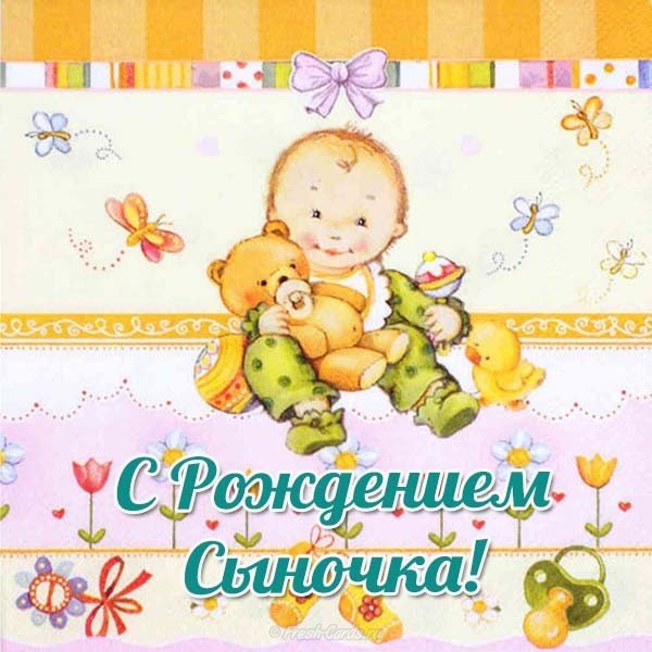 Открытка с рождением сыночка бесплатно