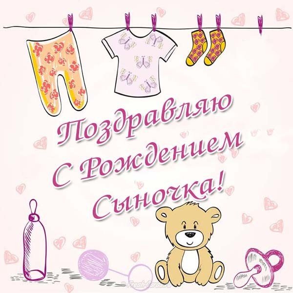 Открытка с рождением сыночка