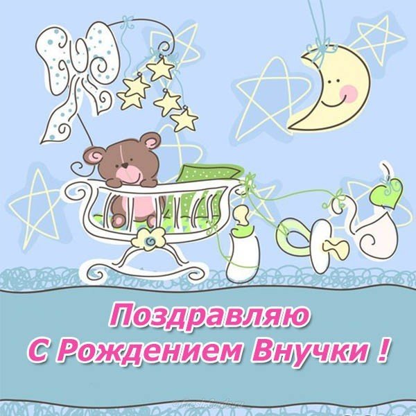 Открытка с рождением внучки бабушке скачать бесплатно