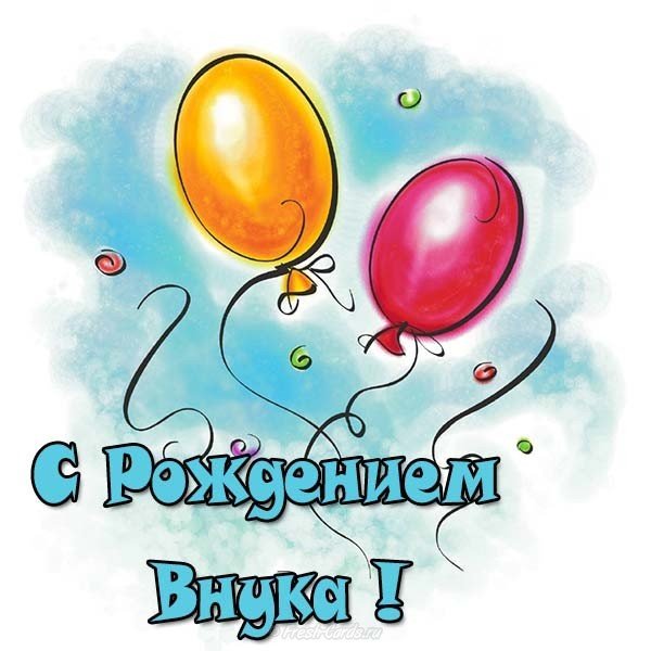 Открытка с рождением внука бабушке скачать бесплатно