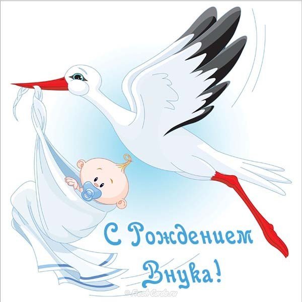 Открытка с рождением внука бесплатно