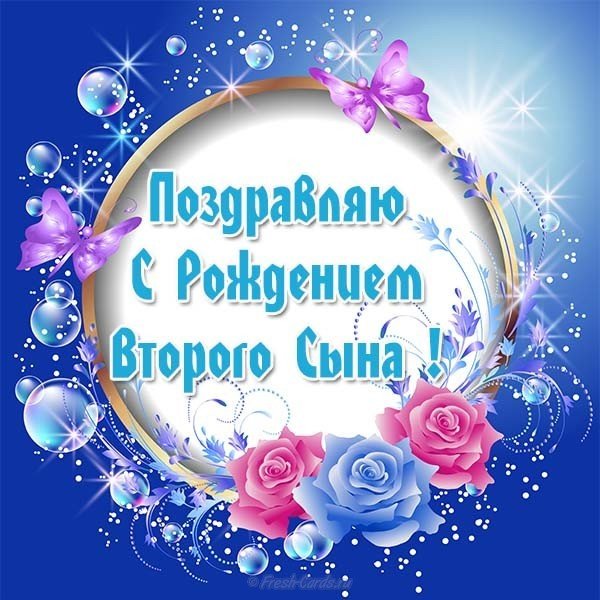 Открытка с рождением второго сына