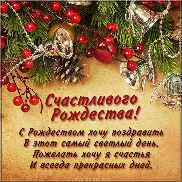 Открытка с Рождеством 2020 с поздравлением