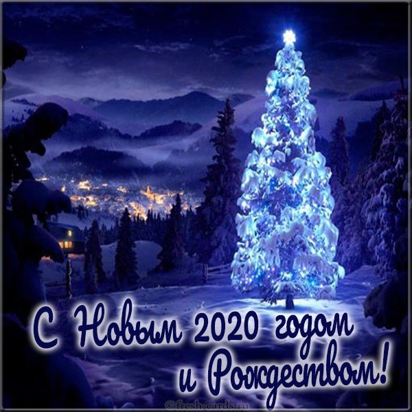 Открытка с Рождеством и Новым Годом 2020