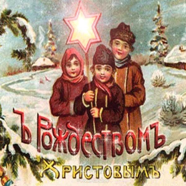 Открытка с рождеством старых лет