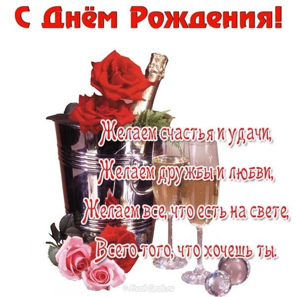 Открытка с шампанским с днем рождения