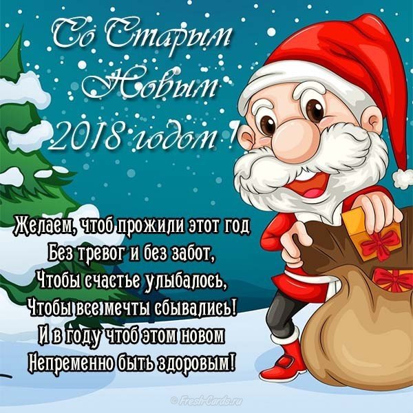 Открытка с старый новым годом 2018