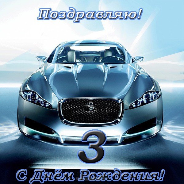 Открытка с цифрой 3