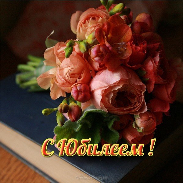 Открытка с цветами с юбилеем женщине