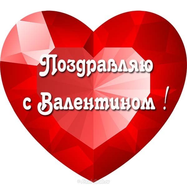 Открытка с Валентином