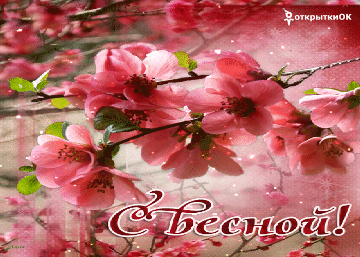 Открытка с весной