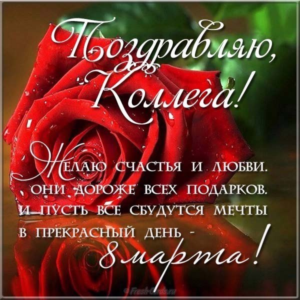 Открытка с восьмым марта коллегам бесплатно