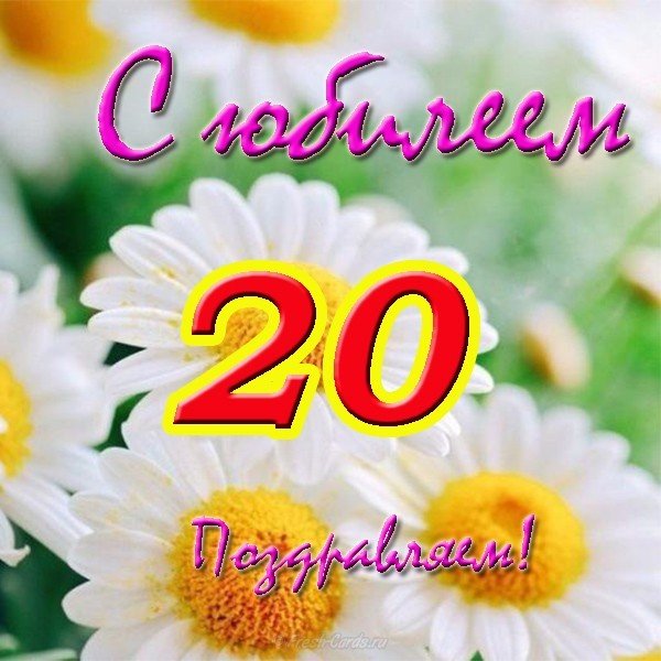 Открытка с юбилеем 20 лет