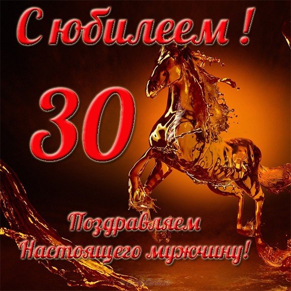 Открытка с юбилеем 30 лет мужчине