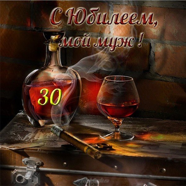 Открытка с юбилеем 30 лет мужу