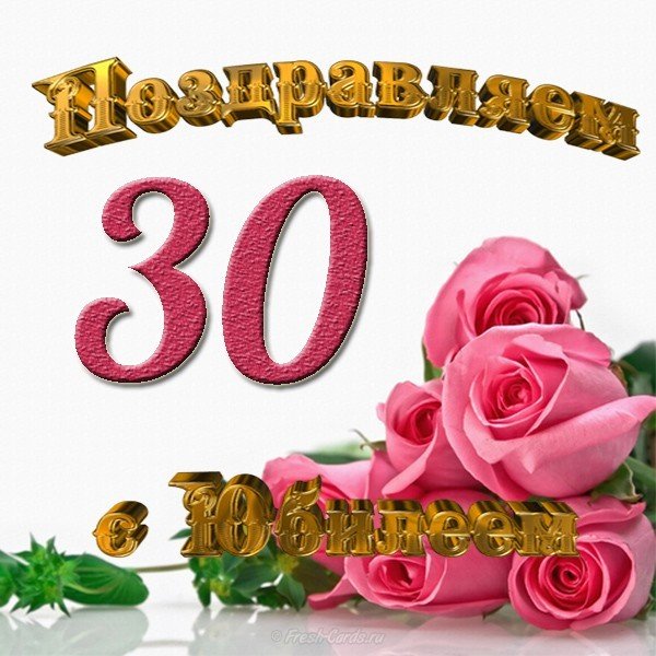 Открытка с юбилеем 30