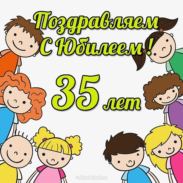 Открытка с юбилеем 35 лет